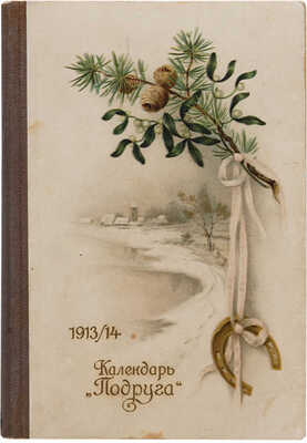 Подруга: Календарь для учащихся в женских учебных заведениях на 1913-1914 г. СПб.: Отто Кирхнер, 1913